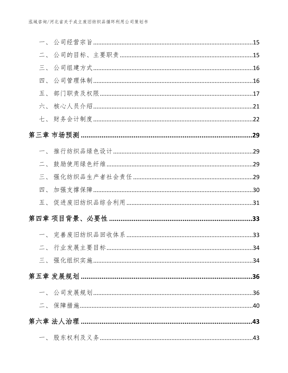 河北省关于成立废旧纺织品循环利用公司策划书_范文_第4页