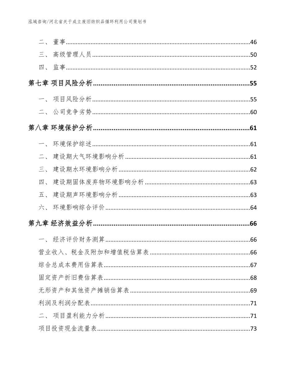 河北省关于成立废旧纺织品循环利用公司策划书_范文_第5页