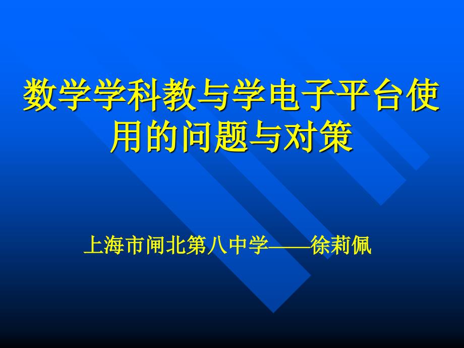 数学学科教与学电子平台使用的问题与对策_第1页