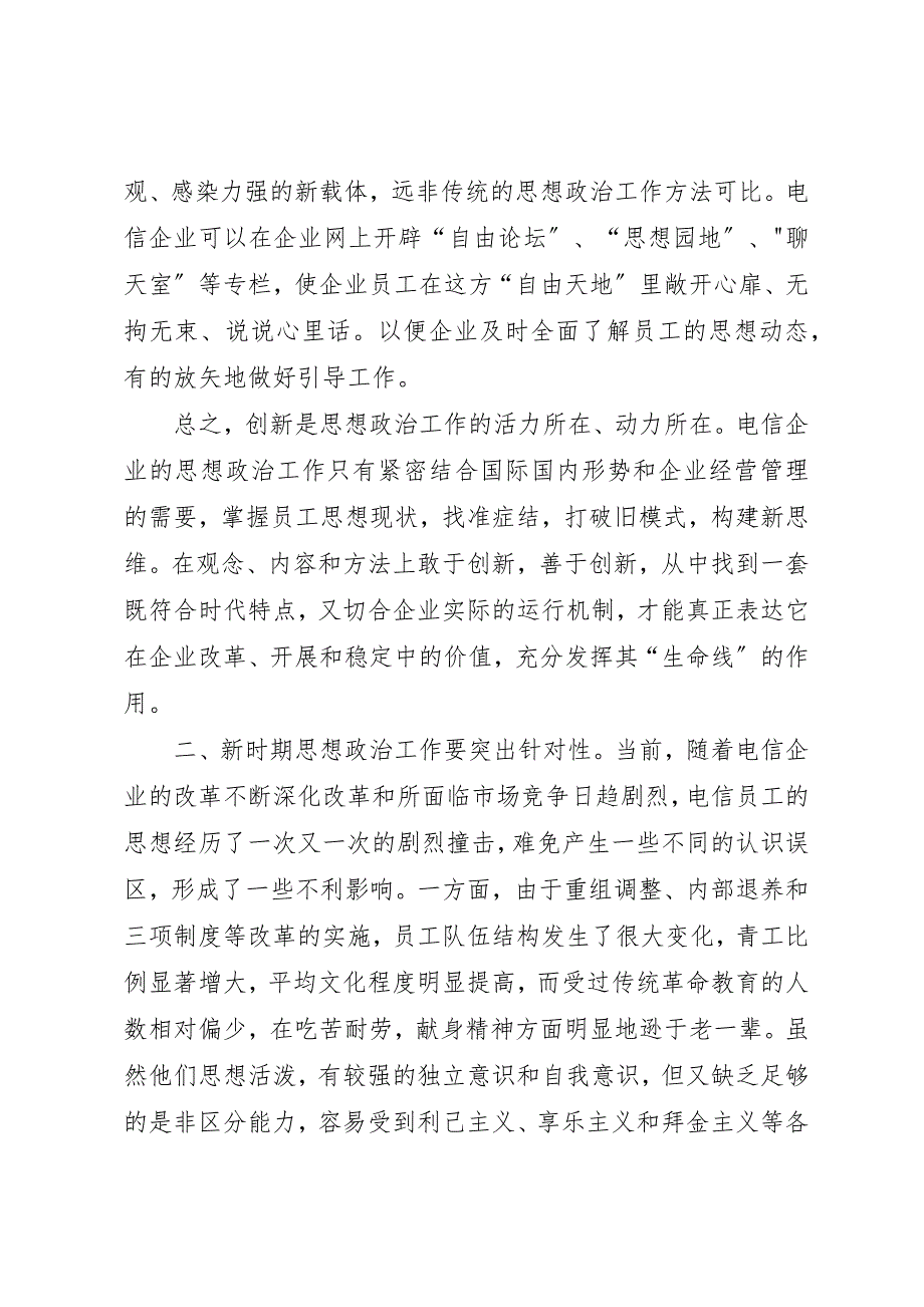 2023年电信三性思想政治交流新编.docx_第4页