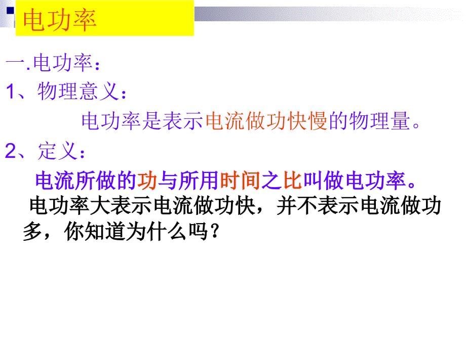 电流做功的快慢.ppt_第5页