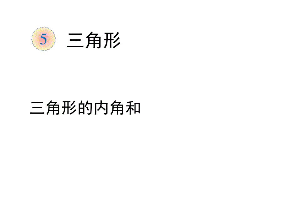 四年级数学下册课件5.3三角形的内角和77人教版共16张PPT_第1页