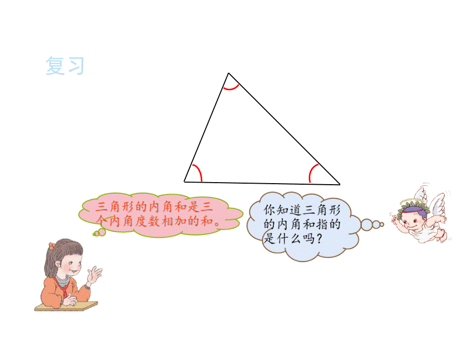 四年级数学下册课件5.3三角形的内角和77人教版共16张PPT_第4页
