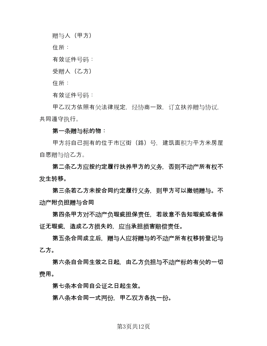 不动产附负担赠与合同律师版（八篇）.doc_第3页