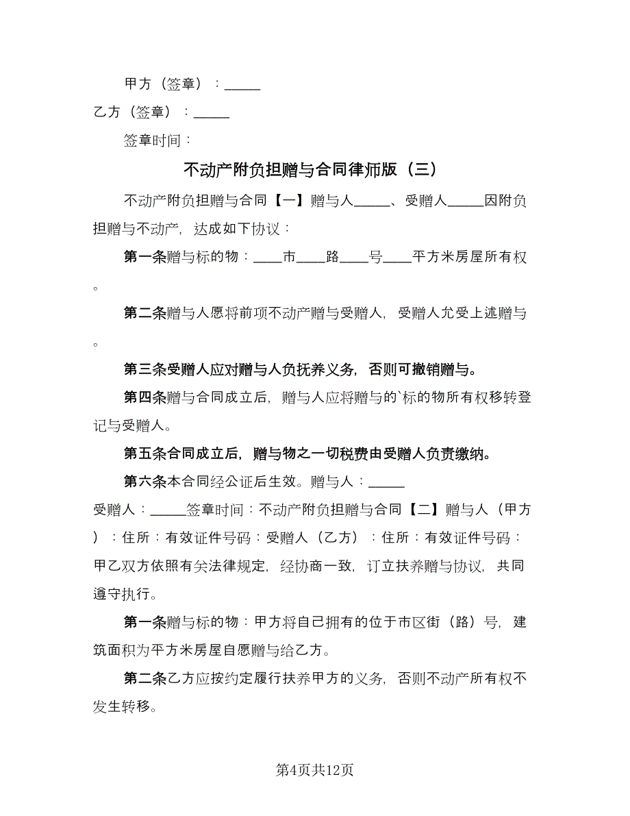 不动产附负担赠与合同律师版（八篇）.doc_第4页