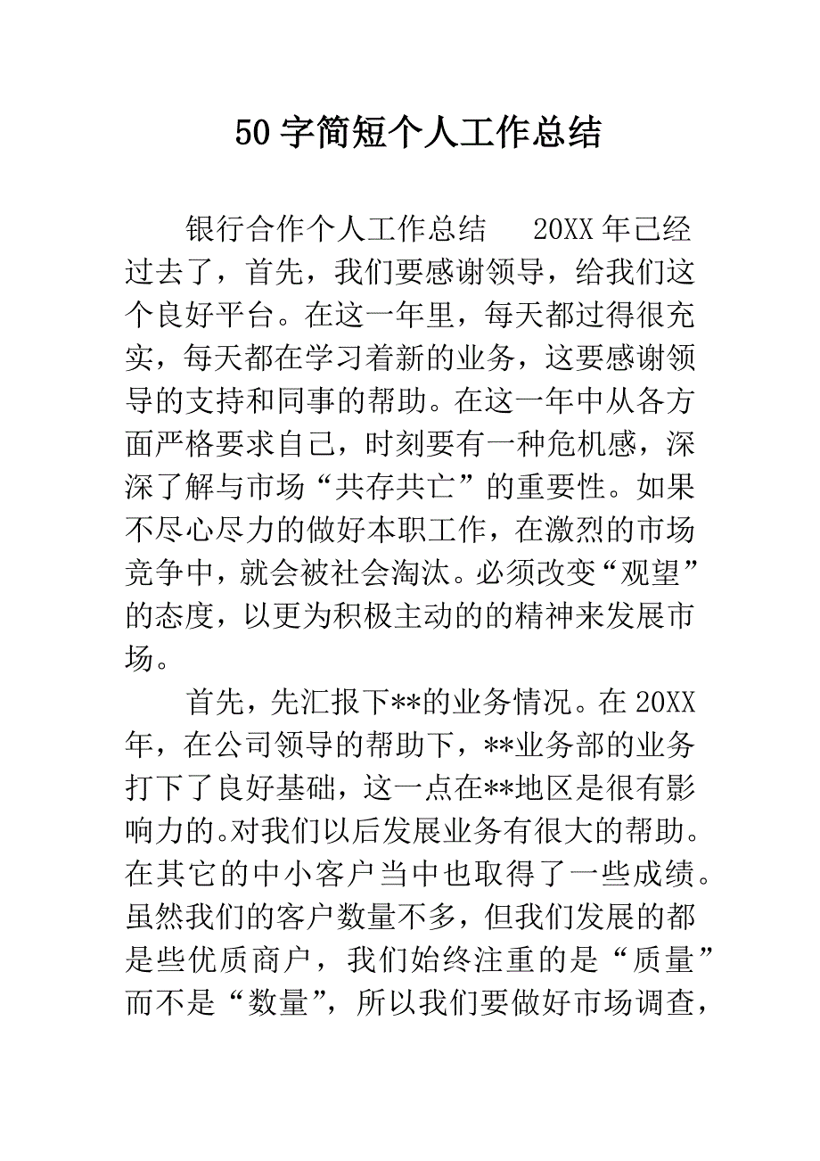 50字简短个人工作总结-16.docx_第1页