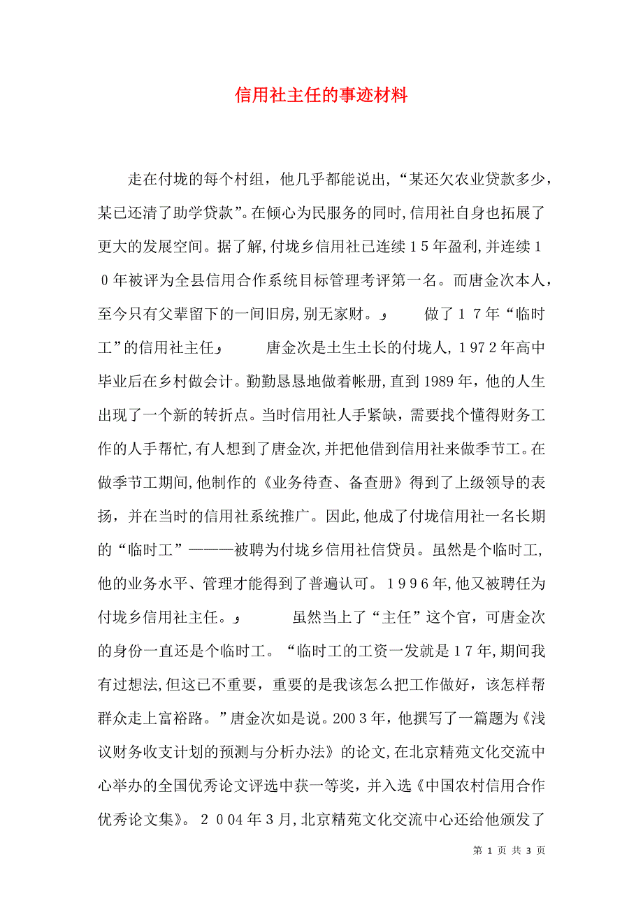 信用社主任的事迹材料_第1页