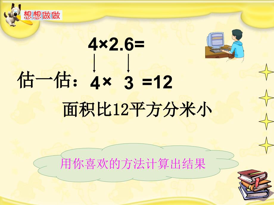 五年级上册数学课件2.1小数乘除法小数乘整数沪教版共18张PPT1_第4页