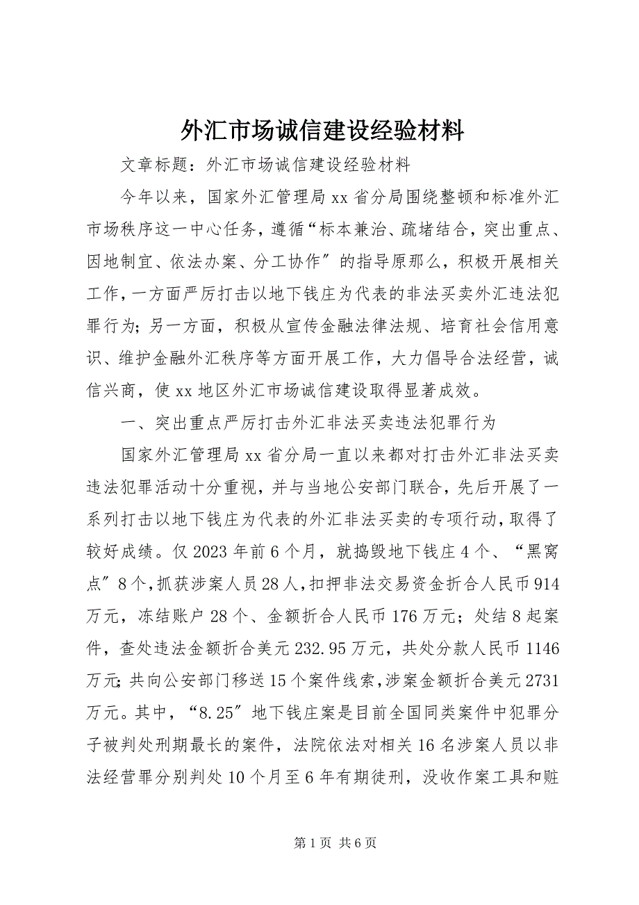 2023年外汇市场诚信建设经验材料.docx_第1页