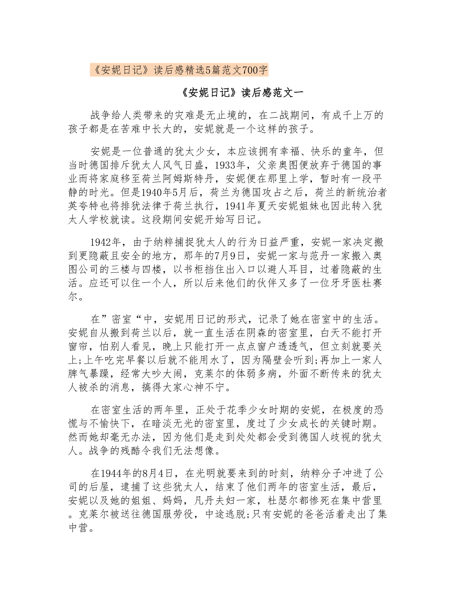 《安妮日记》读后感精选5篇范文700字_第1页