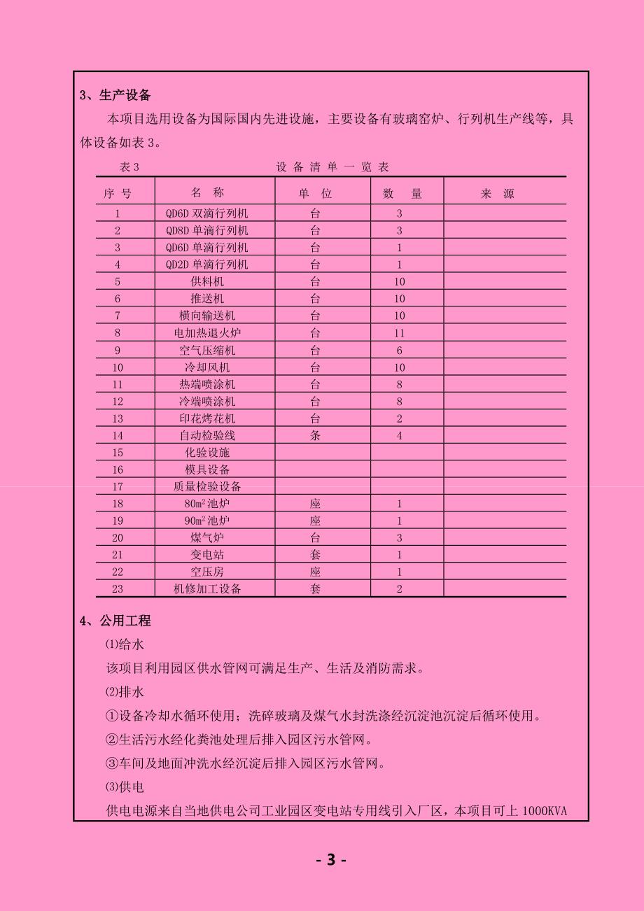 xxx有限公司瓶罐玻璃制品项目申请立项环境评估报告_第3页