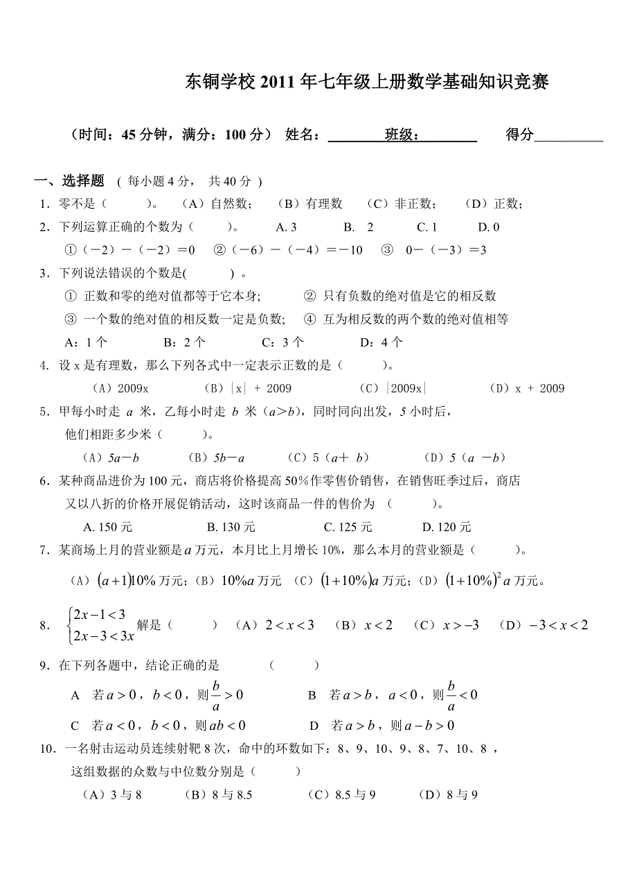 2011七年级上册数学基础考试题_第1页