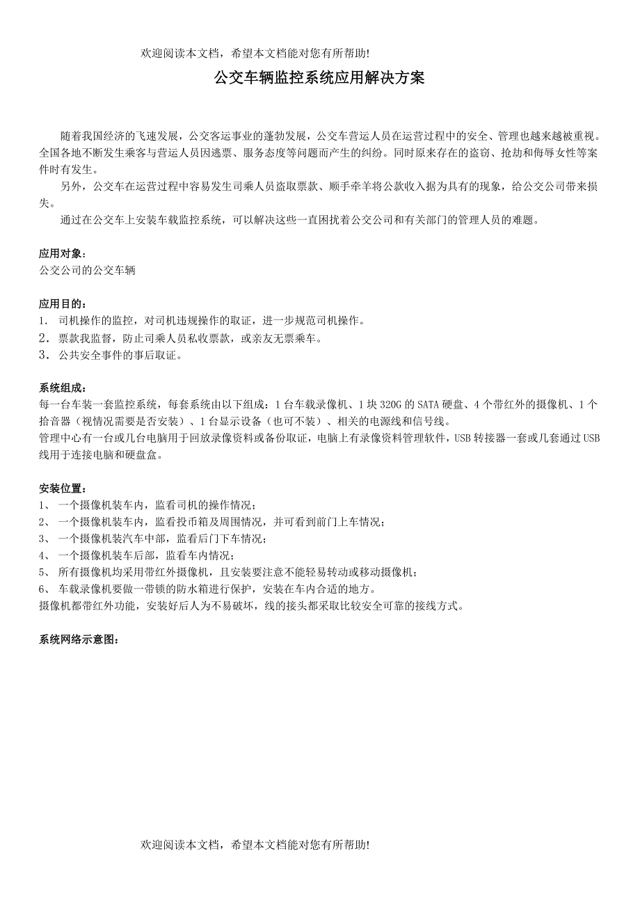 公交车监控系统解决方案_第1页