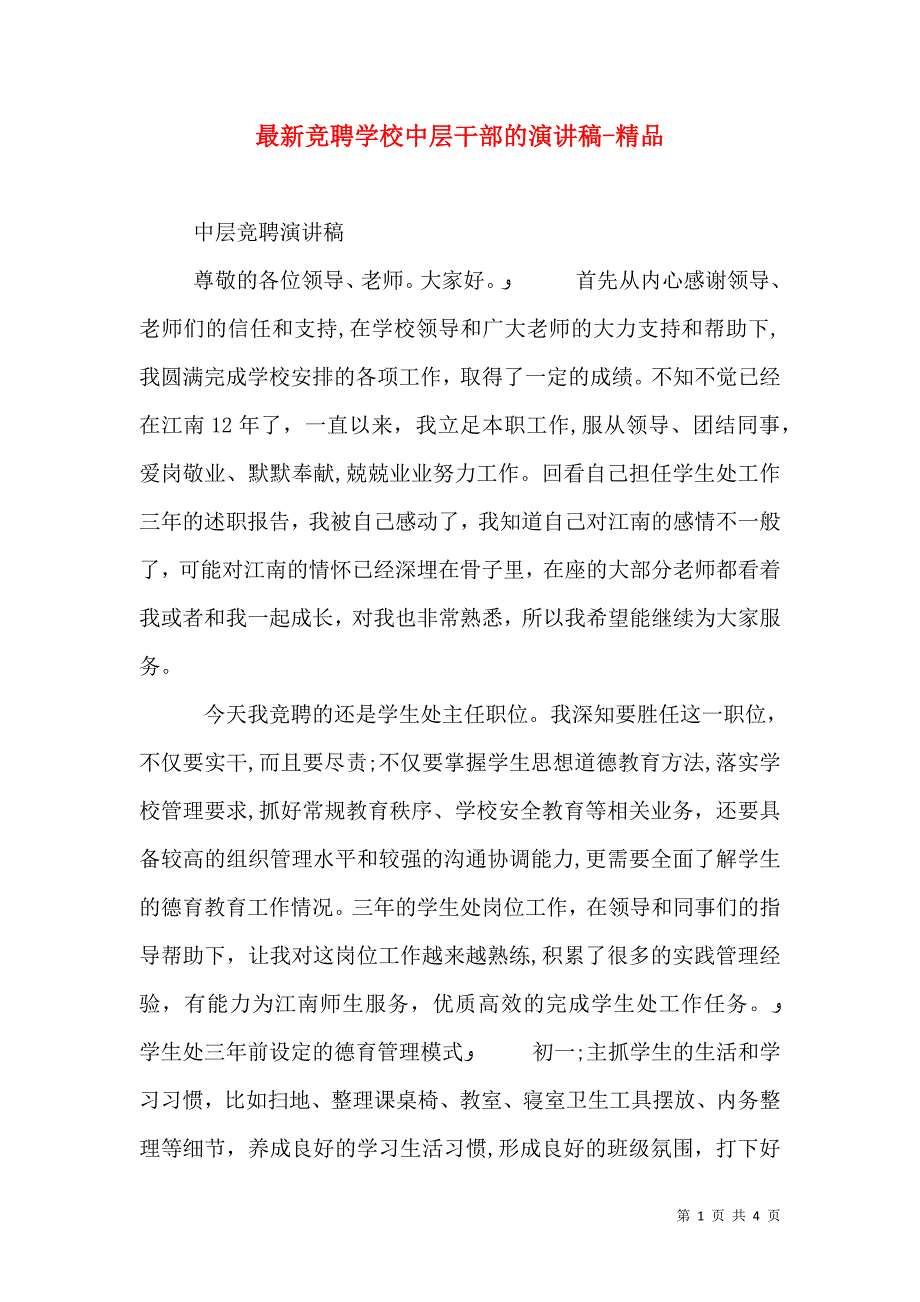 最新竞聘学校中层干部的演讲稿_第1页