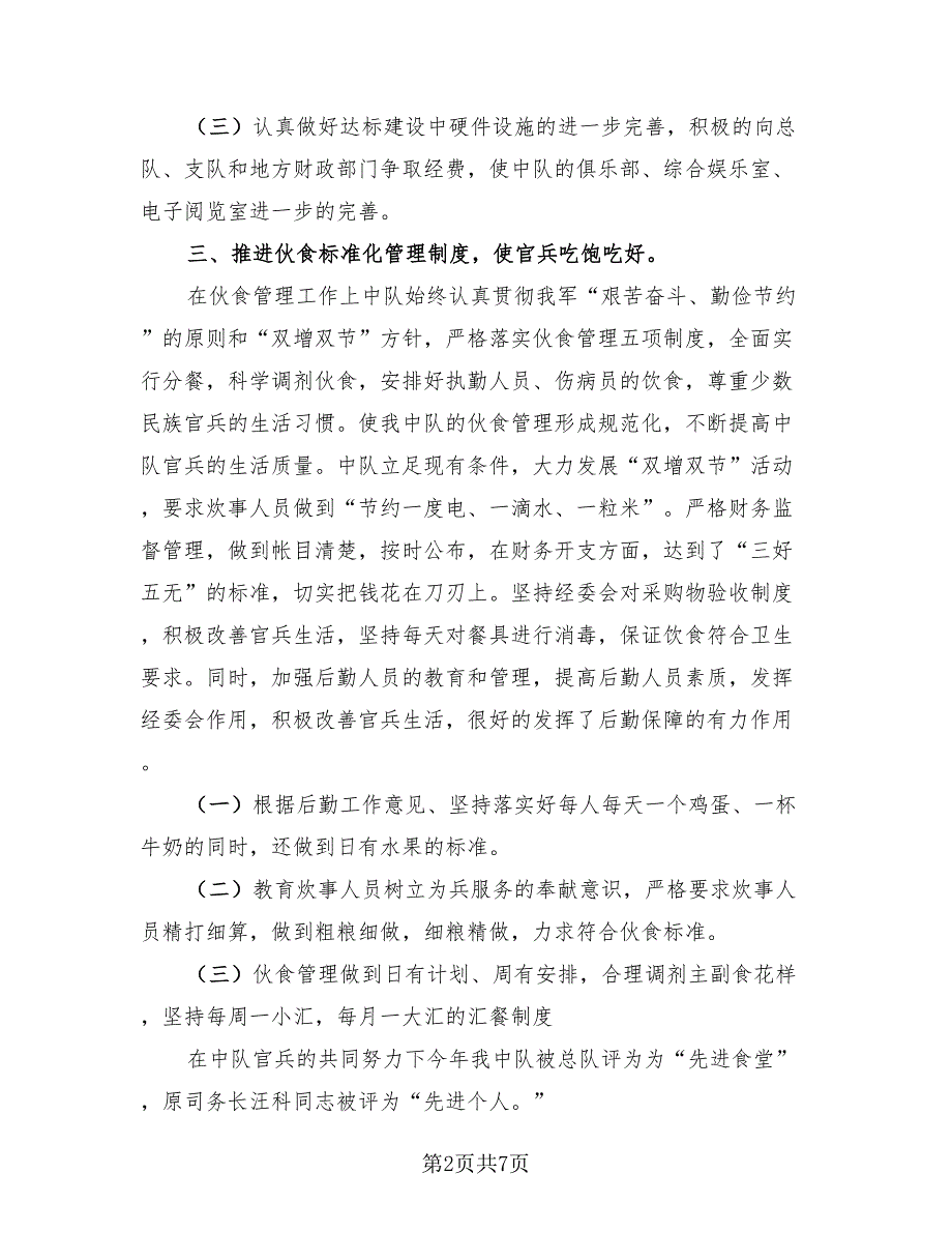 后勤班班长年终总结模板.doc_第2页