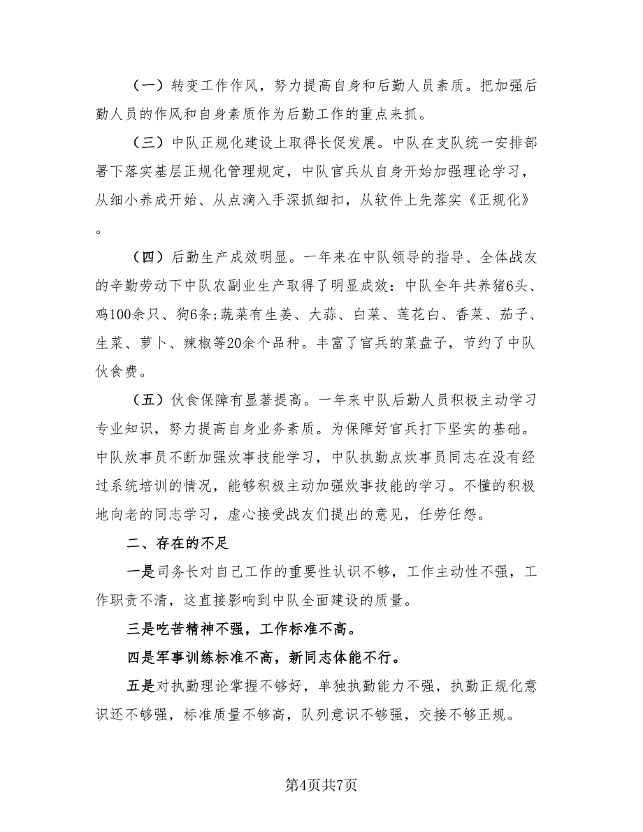 后勤班班长年终总结模板.doc_第4页