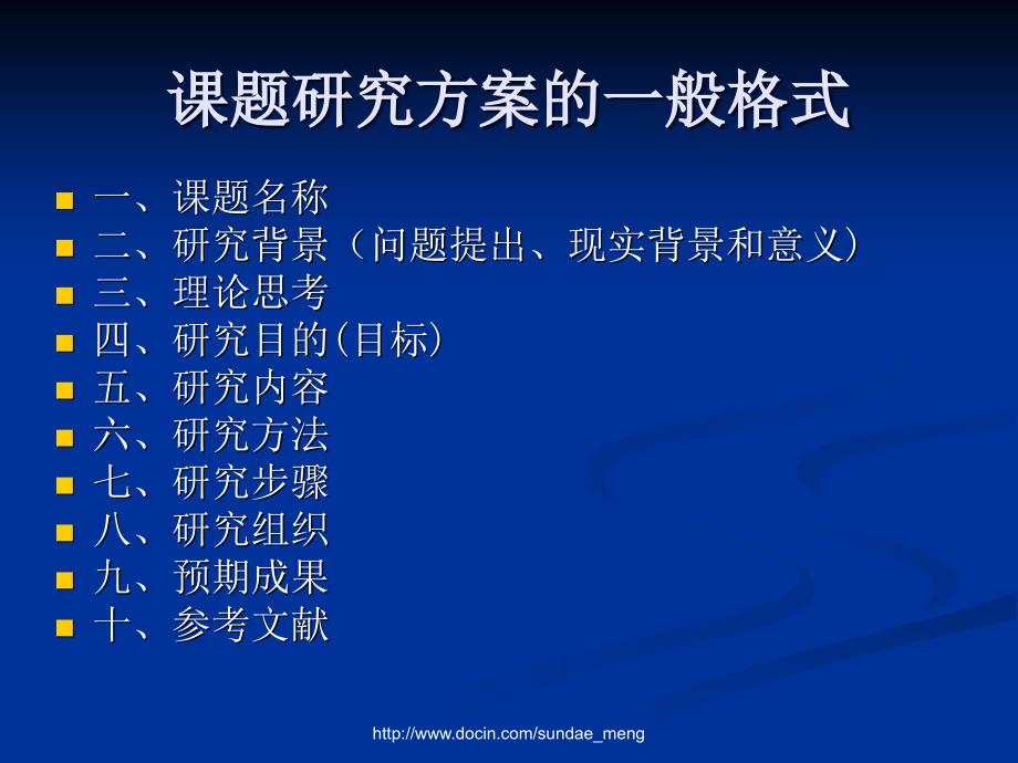 【课件】教育技术课题研究方案的格式与基本要求_第2页