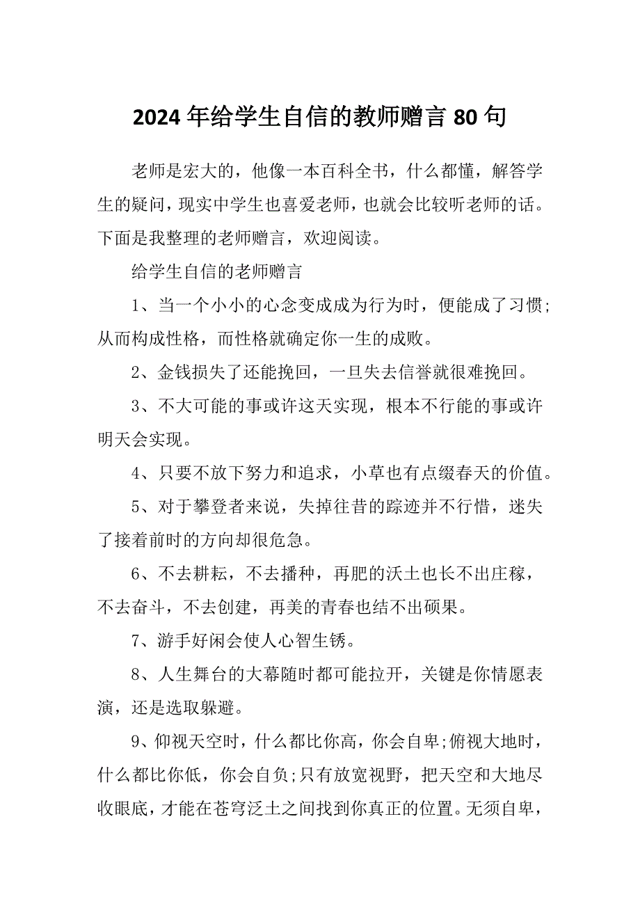 2024年给学生自信的教师赠言80句_第1页