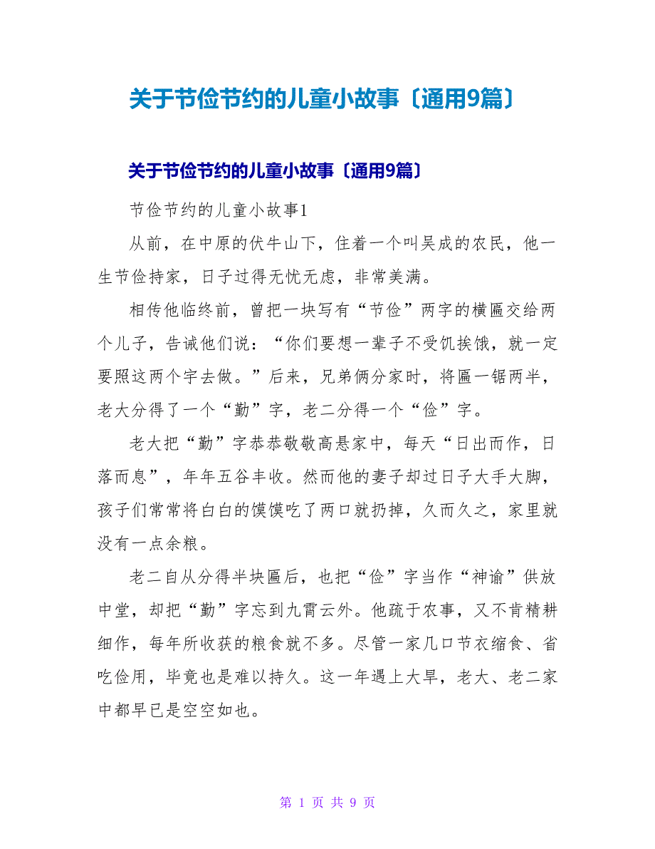 勤俭节约的儿童小故事（通用9篇）.doc_第1页