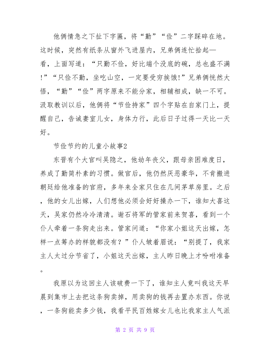 勤俭节约的儿童小故事（通用9篇）.doc_第2页