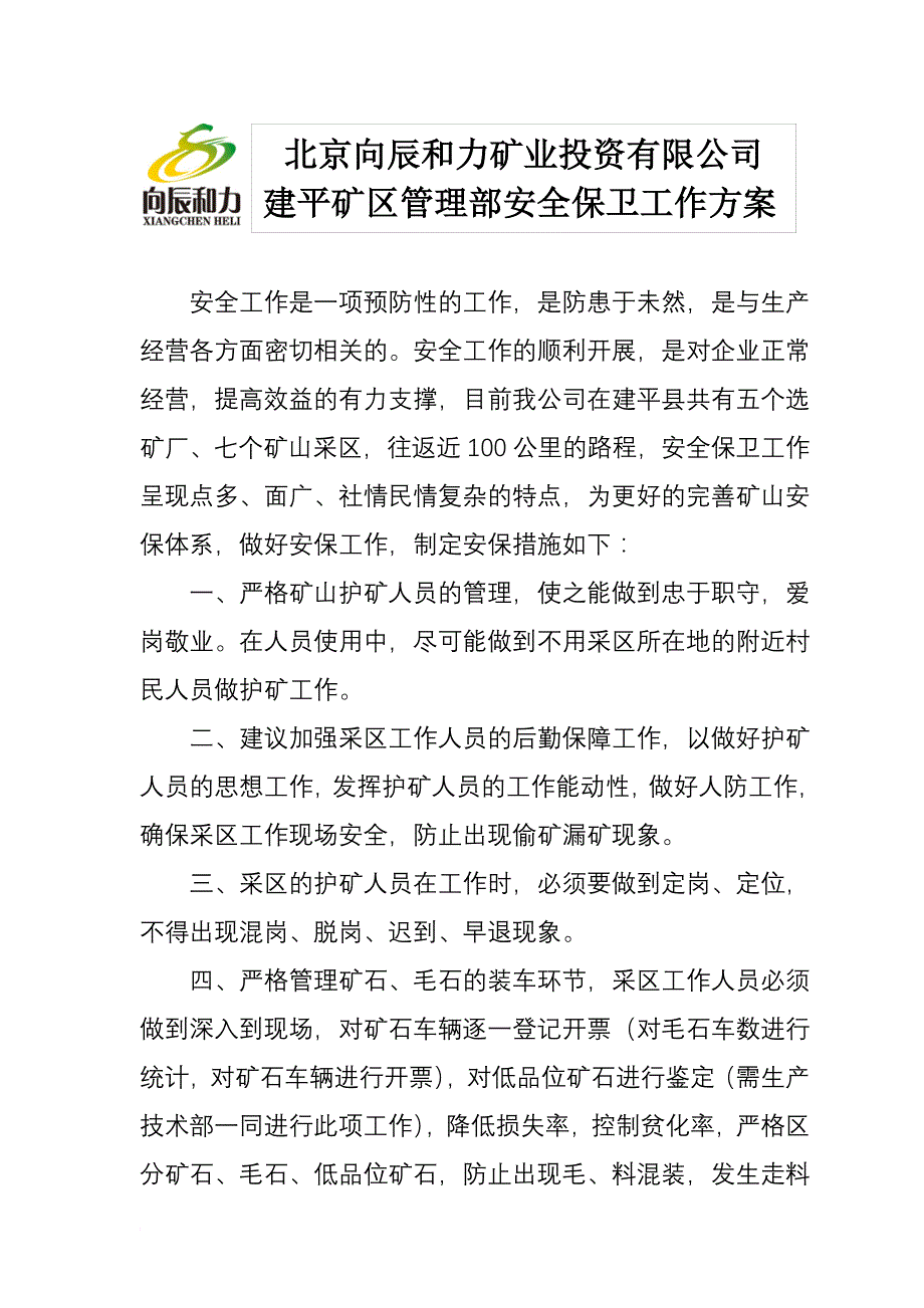 安全保卫工作方案_第1页