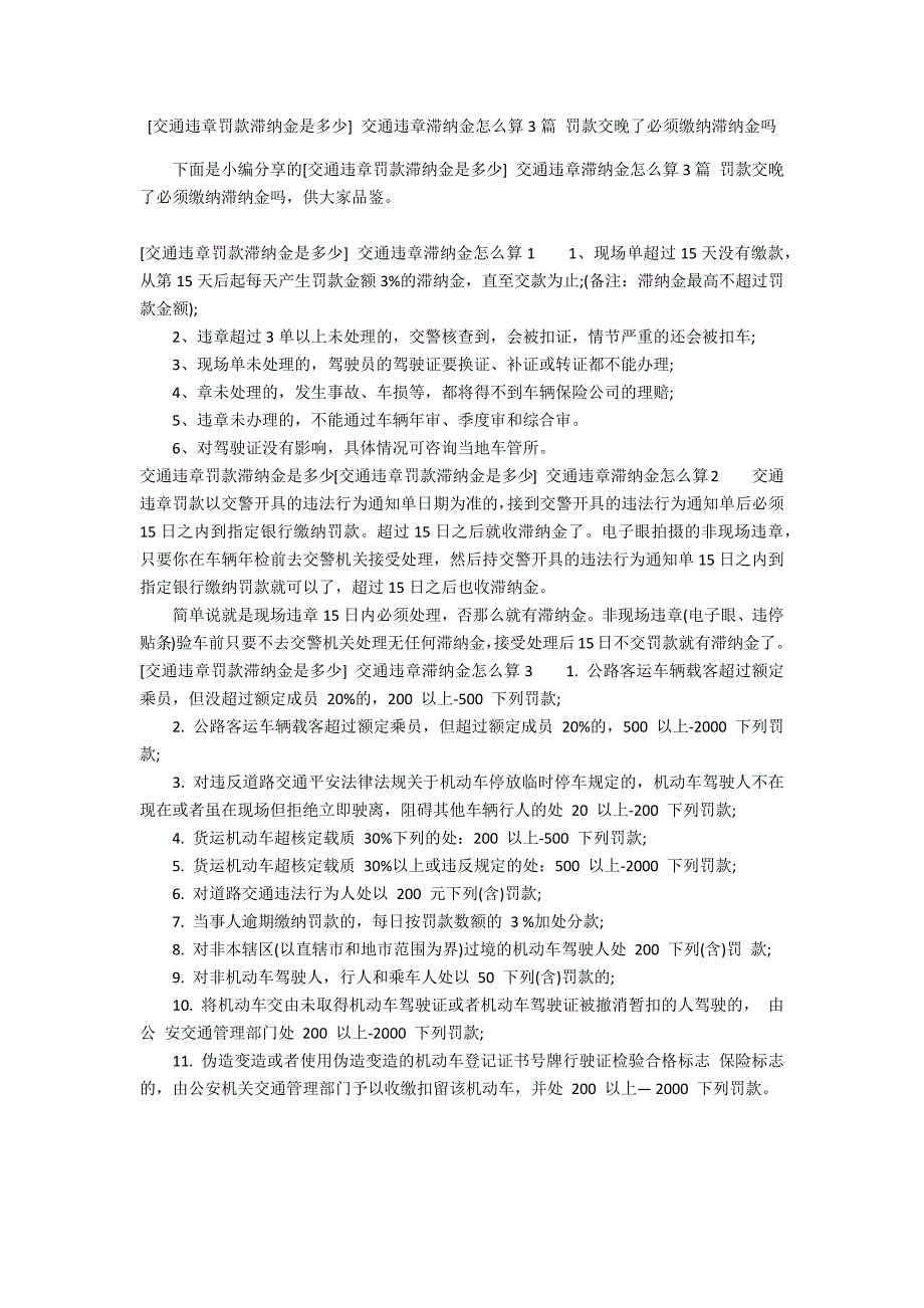 [交通违章罚款滞纳金是多少] 交通违章滞纳金怎么算3篇 罚款交晚了必须缴纳滞纳金吗_第1页