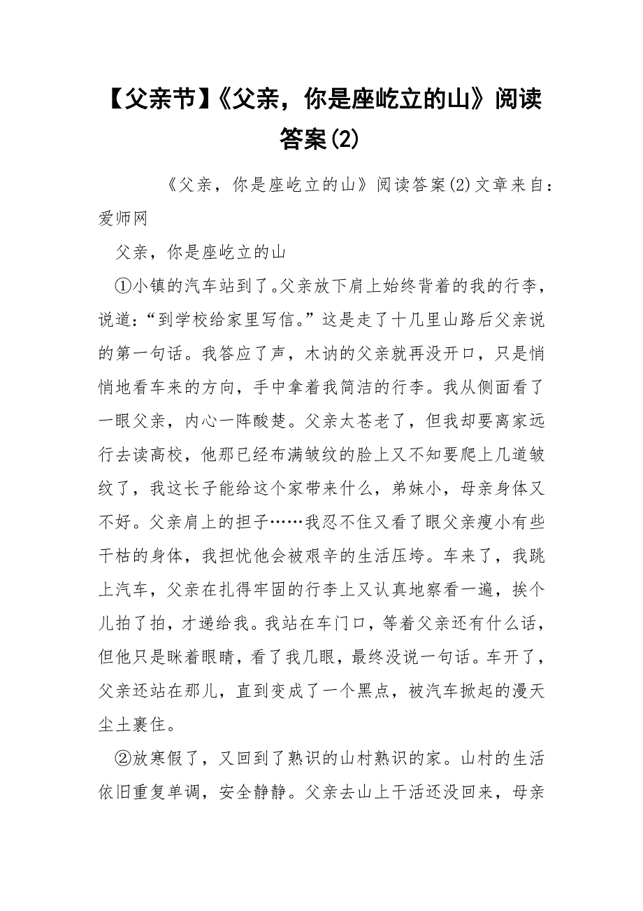 【父亲节】《父亲你是座屹立的山》阅读答案(2)_第1页