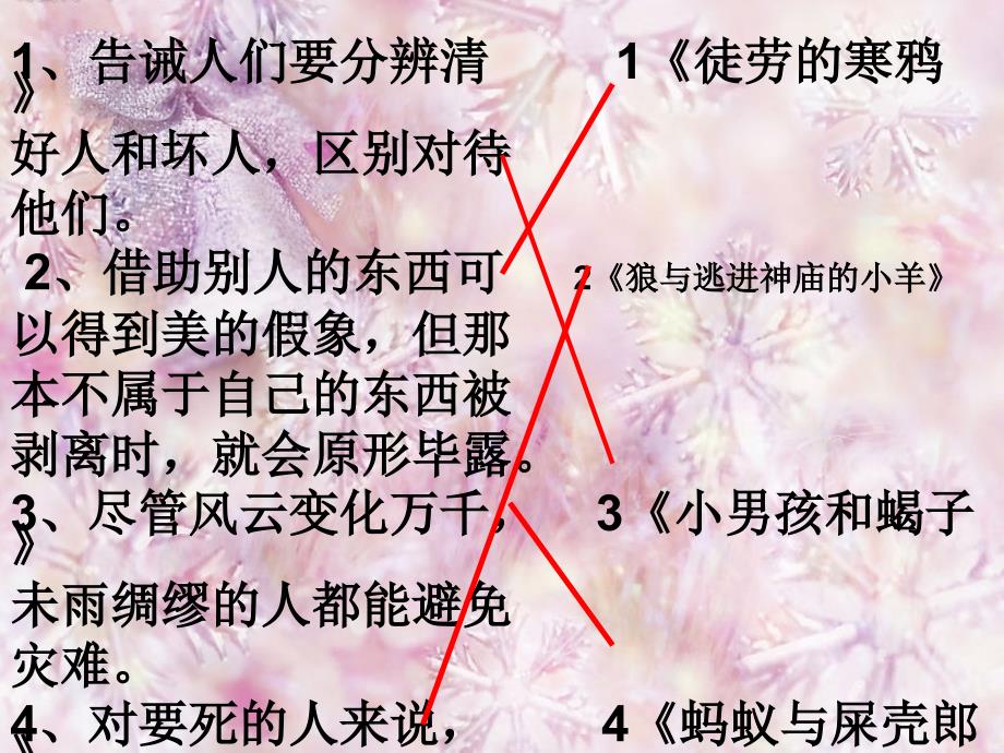 伊索寓言故事与寓意连线_第1页