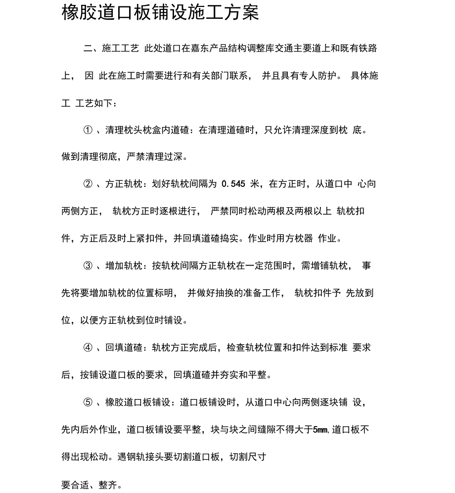 橡胶道口板铺设施工方案1_第1页