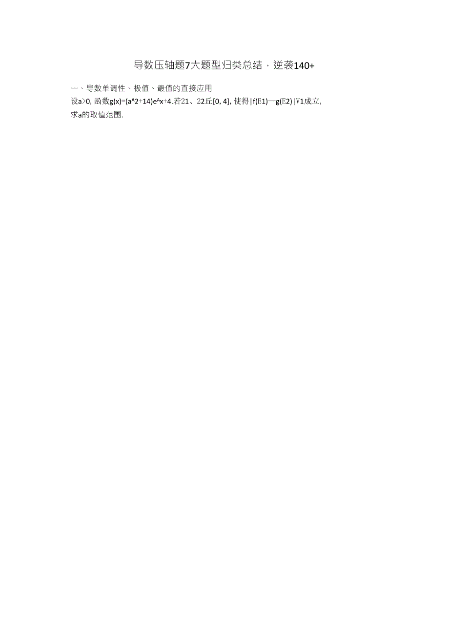 导数压轴题7大题型归类总结_第1页