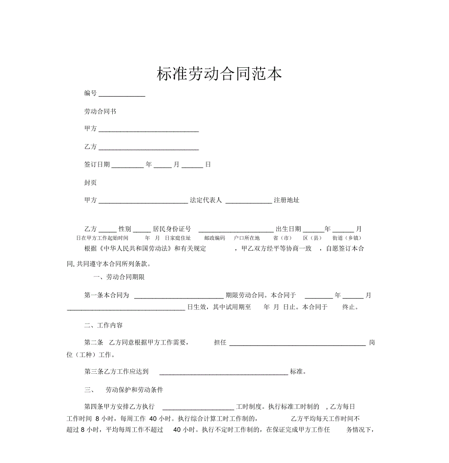 劳动合同范本_第1页