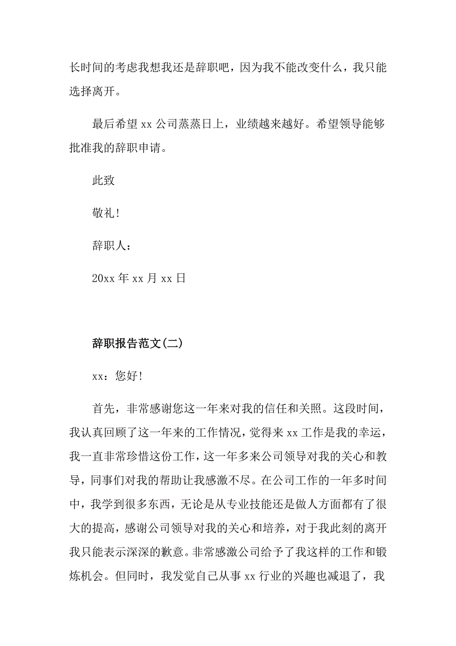 度最新关于公司文员辞职报告范文经典五篇【优秀】_第2页