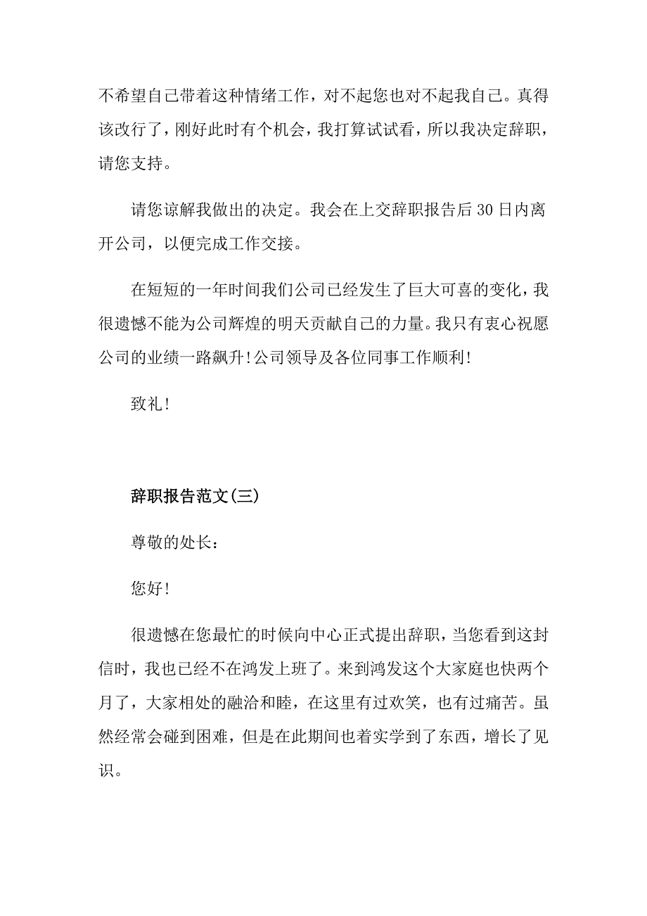 度最新关于公司文员辞职报告范文经典五篇【优秀】_第3页