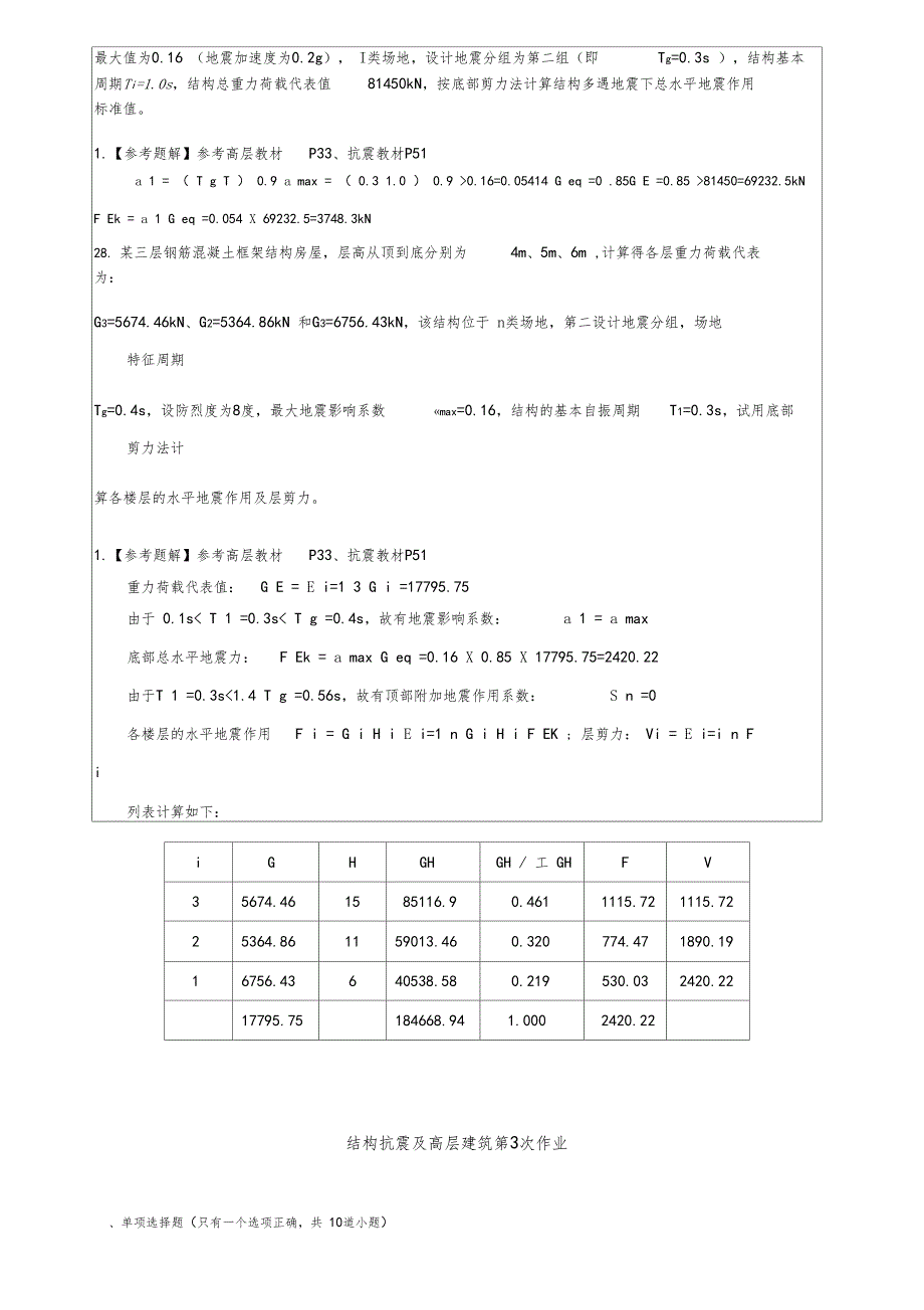 结构抗震答案_第4页