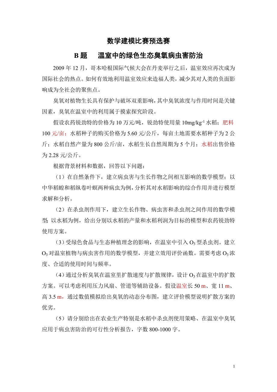 温室中的绿色生态臭氧病虫害防治数学建模优秀论文_第1页