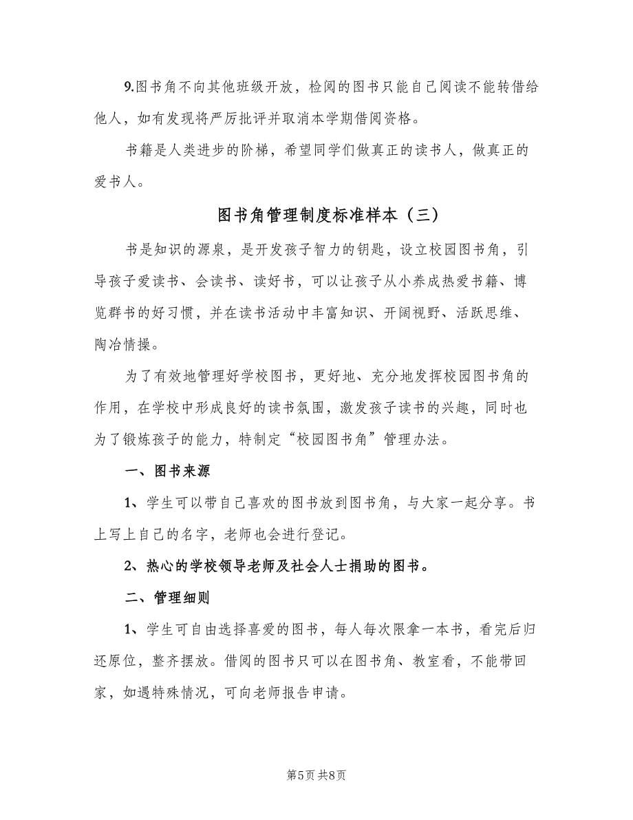 图书角管理制度标准样本（四篇）.doc_第5页