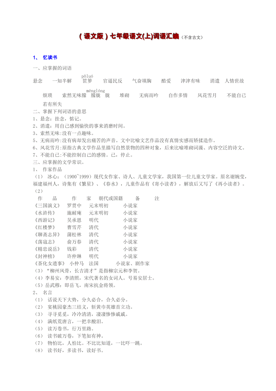 语文版七年级语文上词语汇编_第1页