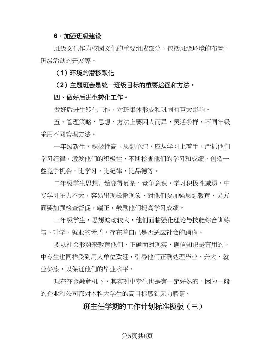 班主任学期的工作计划标准模板（三篇）.doc_第5页