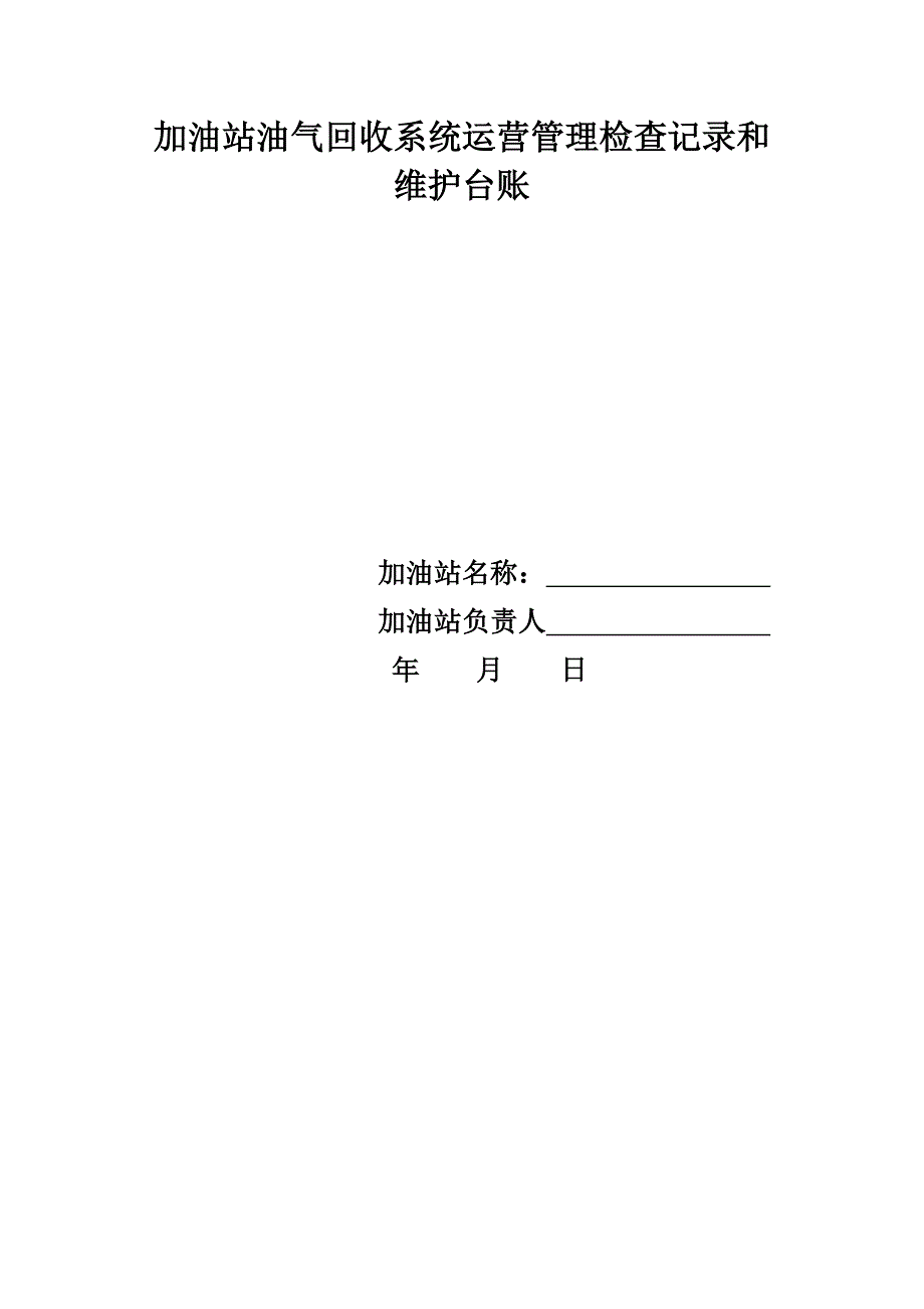 加油站油气回收治理设施日常管理新版制度及检查维护台账模板_第2页