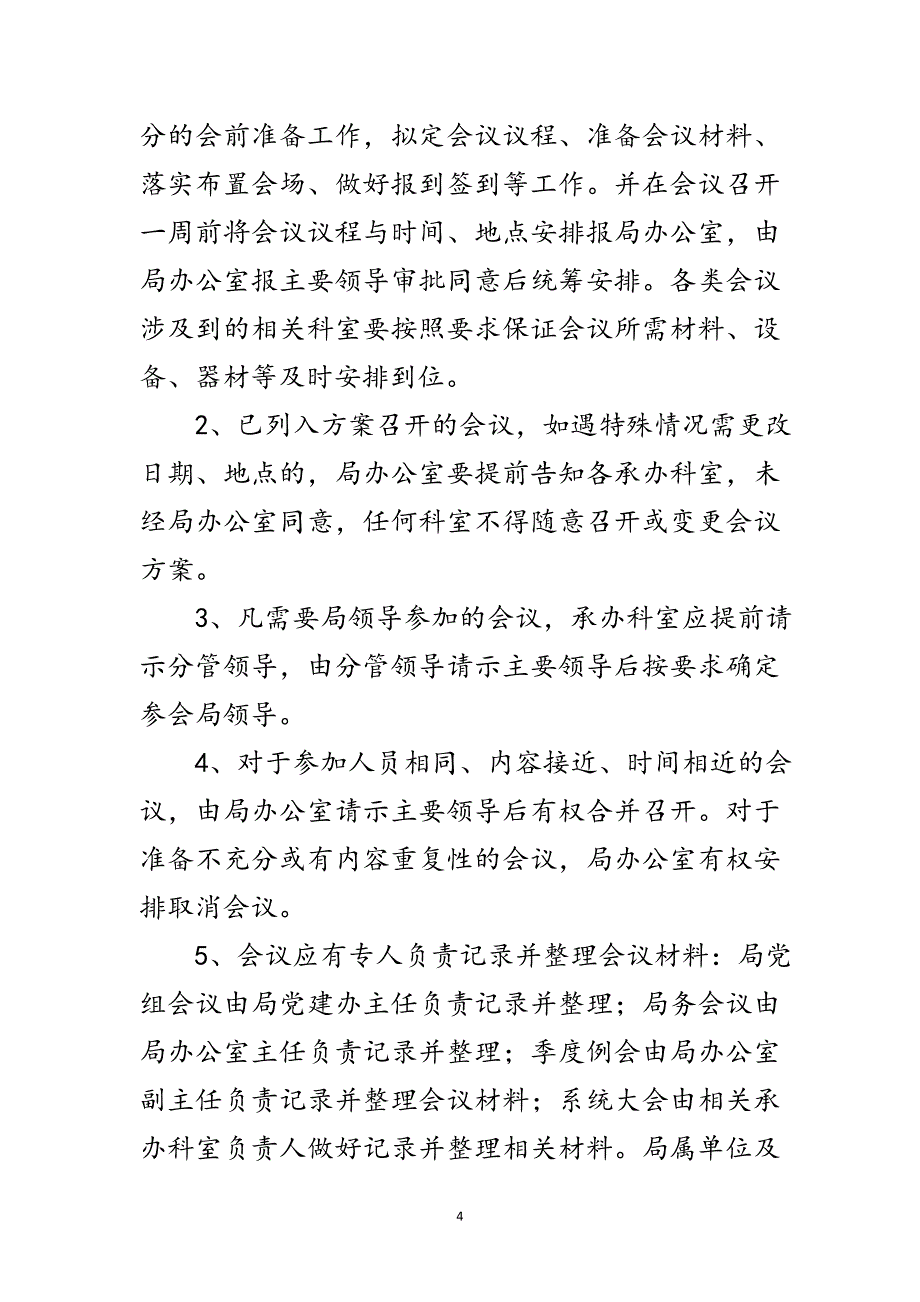 2023年文化体育广播影视局会议管理制度范文.doc_第4页