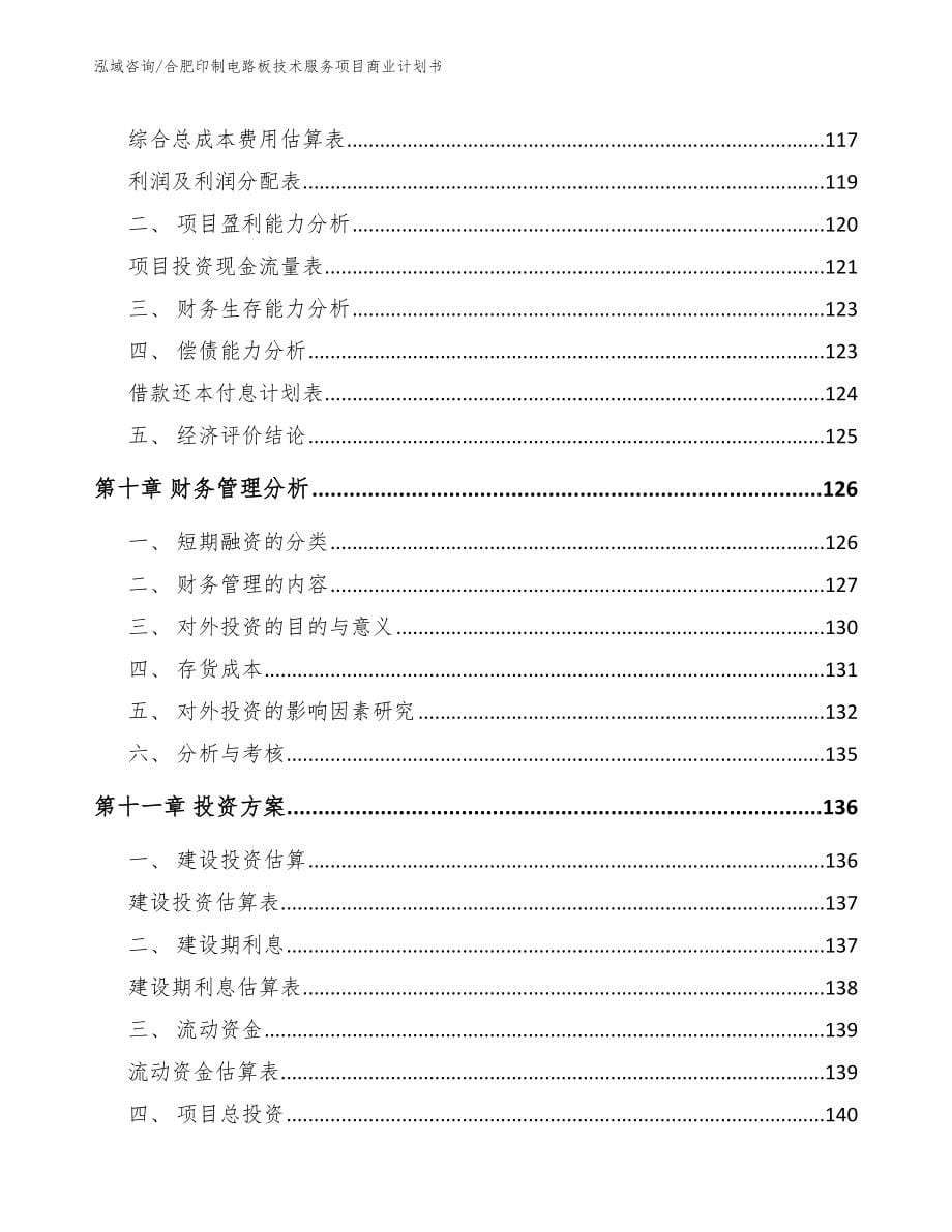 合肥印制电路板技术服务项目商业计划书_第5页