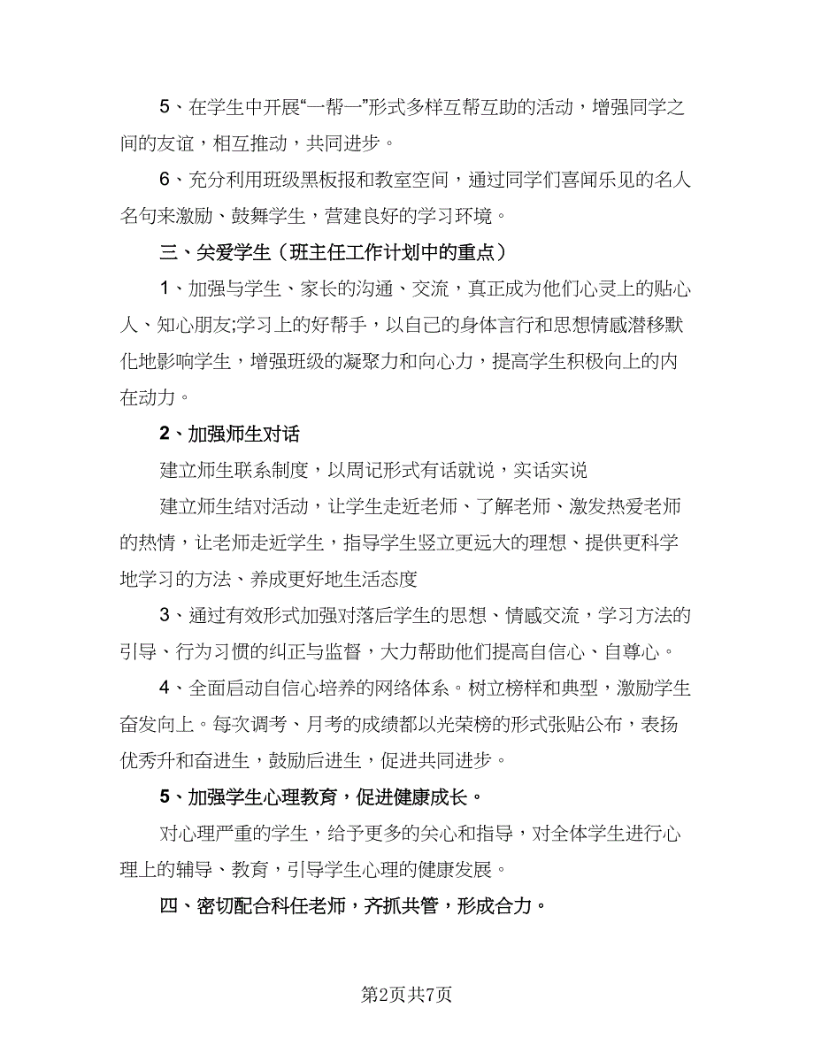 2023高三班主任的工作计划范文（二篇）_第2页