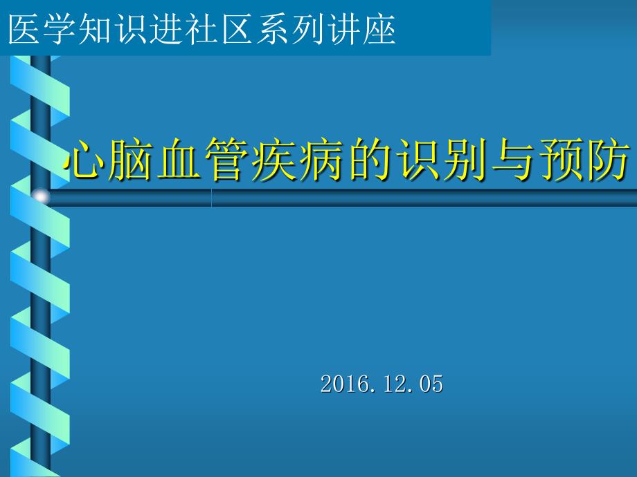 心脑血管疾病宣传讲座_第1页