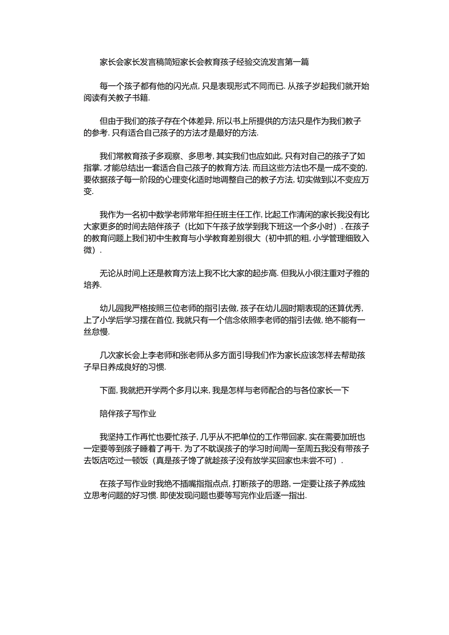 2021年家长会家长发言稿简短家长会教育孩子经验交流发言范文_第1页