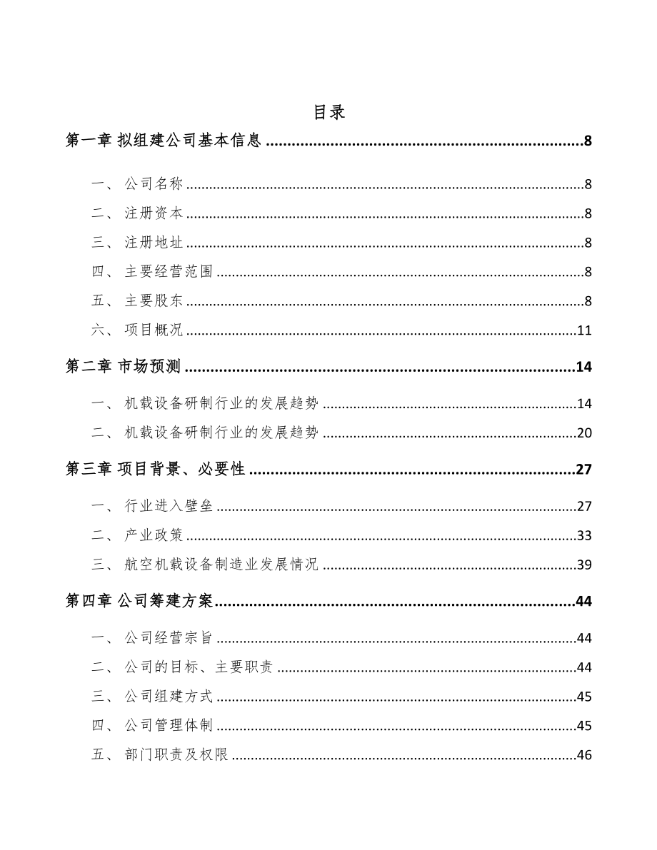 宁夏关于成立航空设备公司报告-(1)(DOC 110页)_第2页