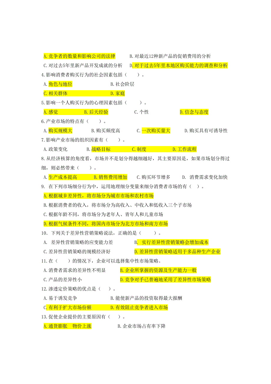 《市场营销基础》复习题_第4页