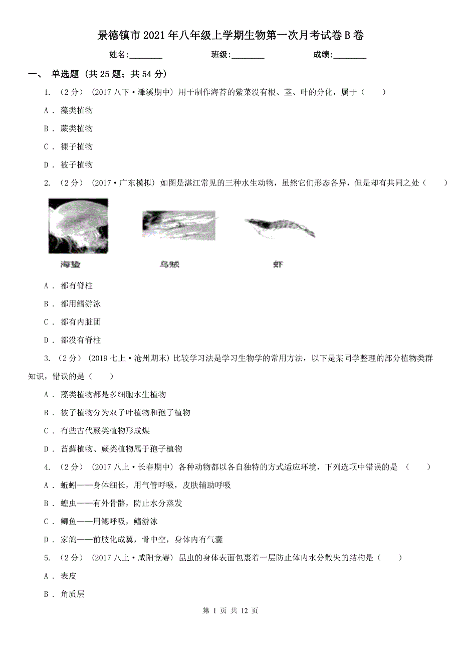 景德镇市2021年八年级上学期生物第一次月考试卷B卷_第1页