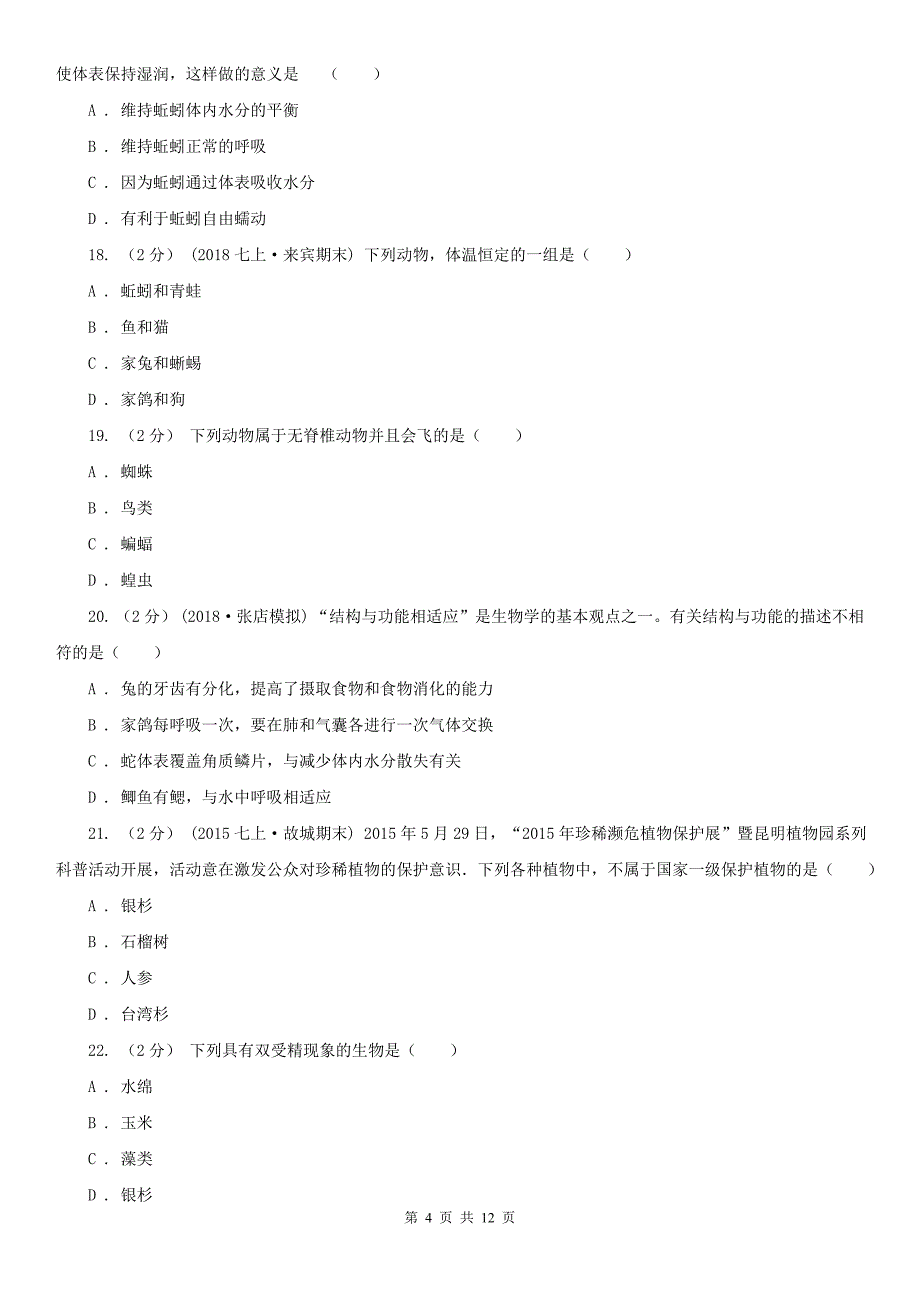景德镇市2021年八年级上学期生物第一次月考试卷B卷_第4页