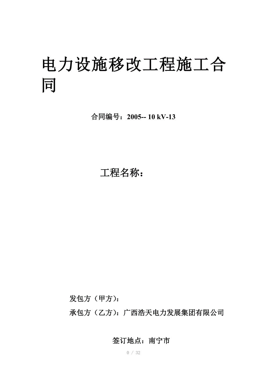 电力设施移改工程施工合同总包通用范_第1页