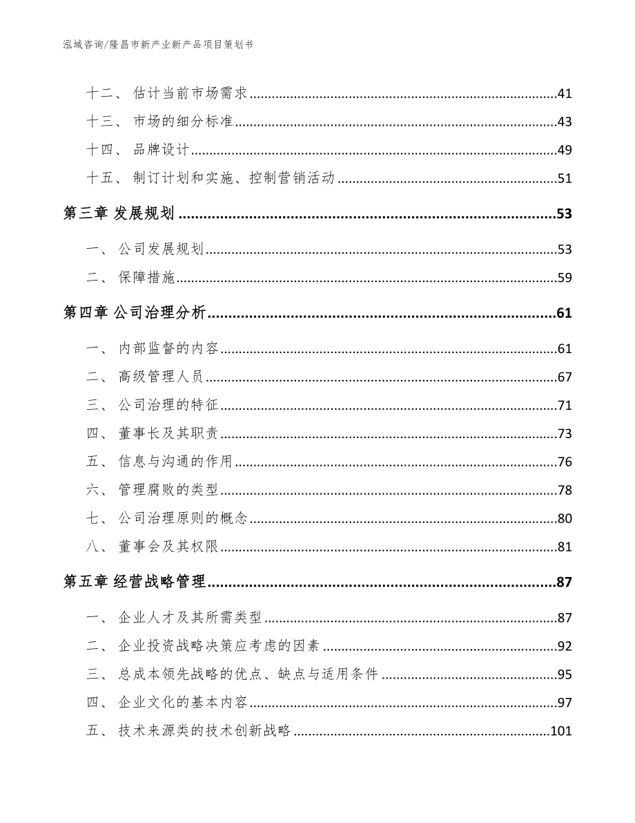 隆昌市新产业新产品项目策划书模板范文_第3页